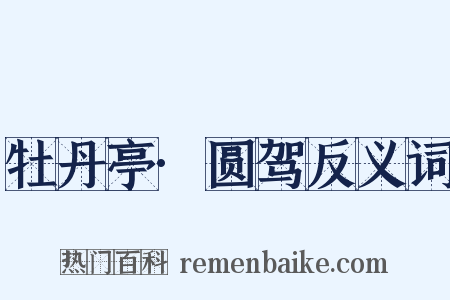 牡丹亭·圆驾反义词是什么意思的图片